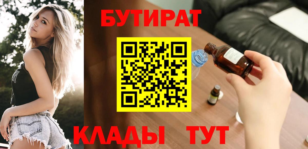 Белорецк  БУТИРАТ  Вход с VPN  Бутират вода 
