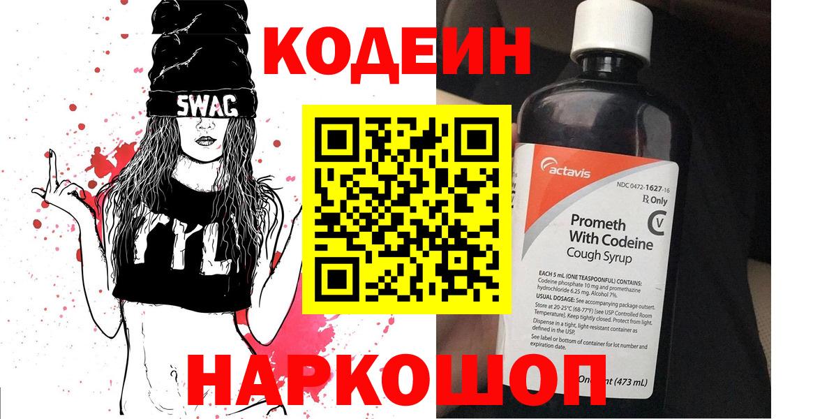 Белорецк  Codein напиток Lean (лин)  Вход с VPN 