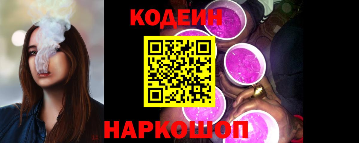 Кодеин Purple Drank Белорецк